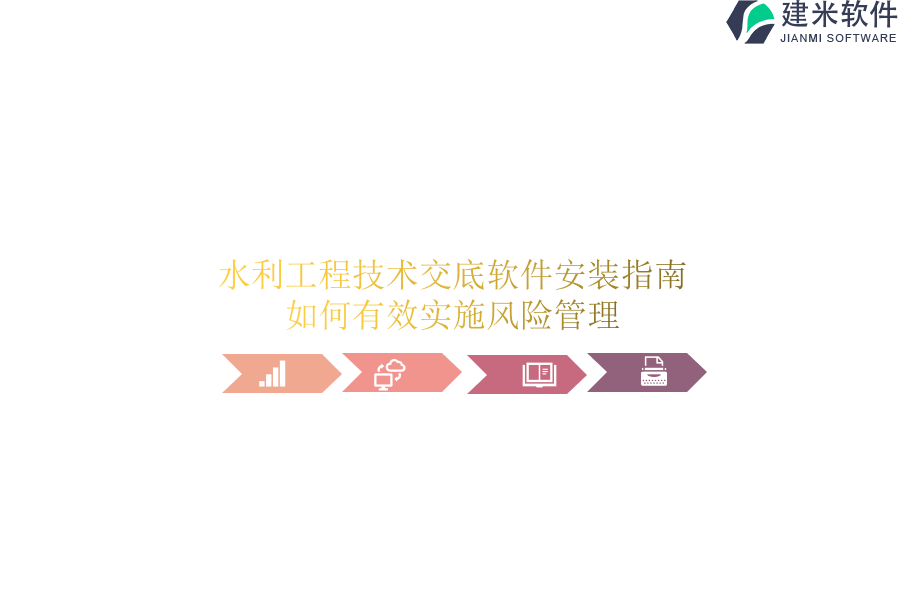 水利工程技术交底软件安装指南，如何有效实施风险管理？
