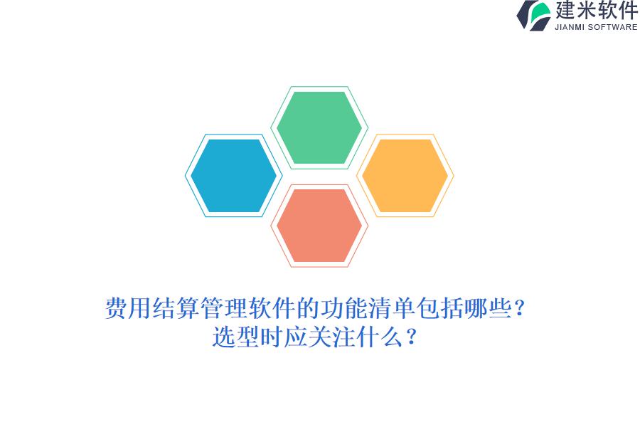 费用结算管理软件的功能清单包括哪些？选型时应关注什么？