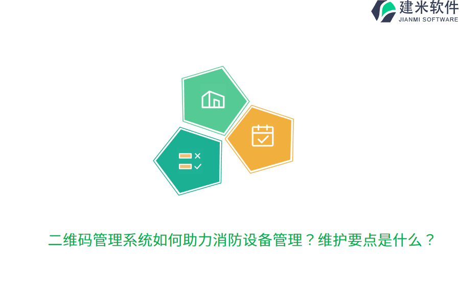 二维码管理系统如何助力消防设备管理?维护要点是什么?