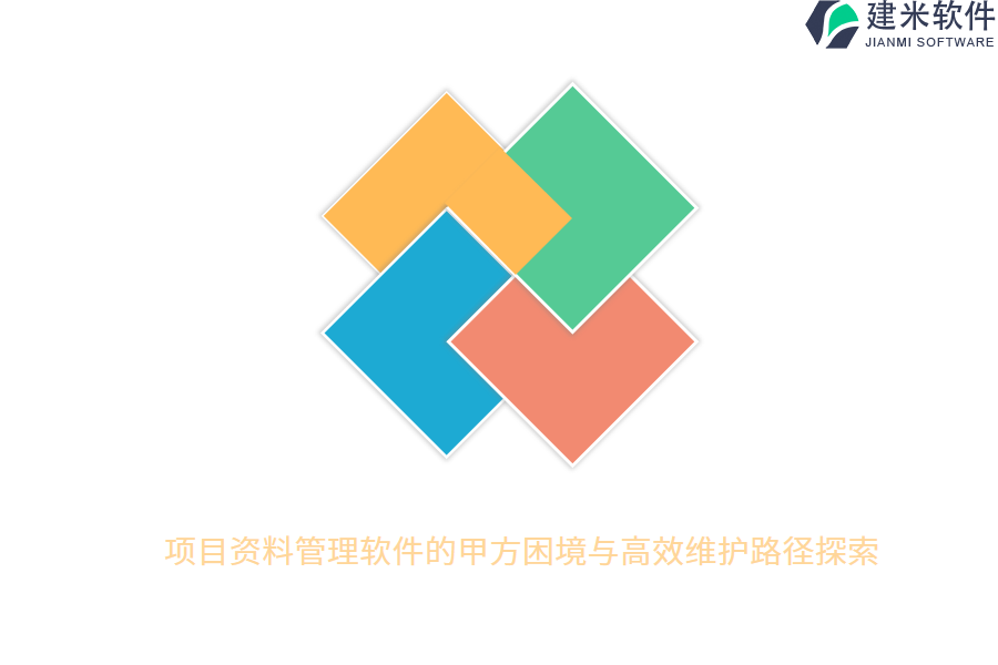 项目资料管理软件的甲方困境与高效维护路径探索