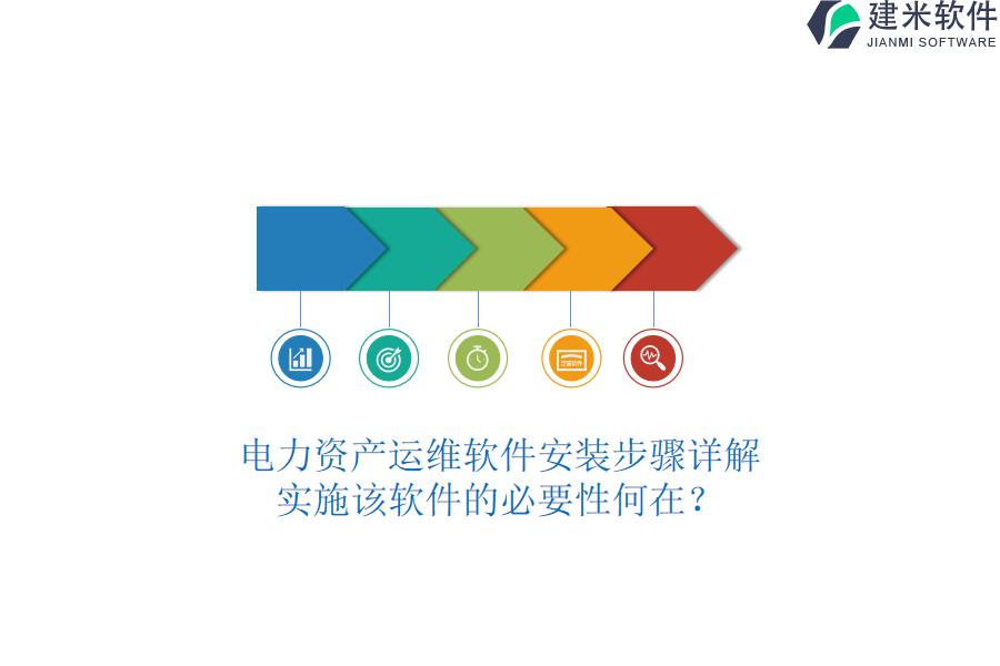 电力资产运维软件安装步骤详解:实施该软件的必要性何在?