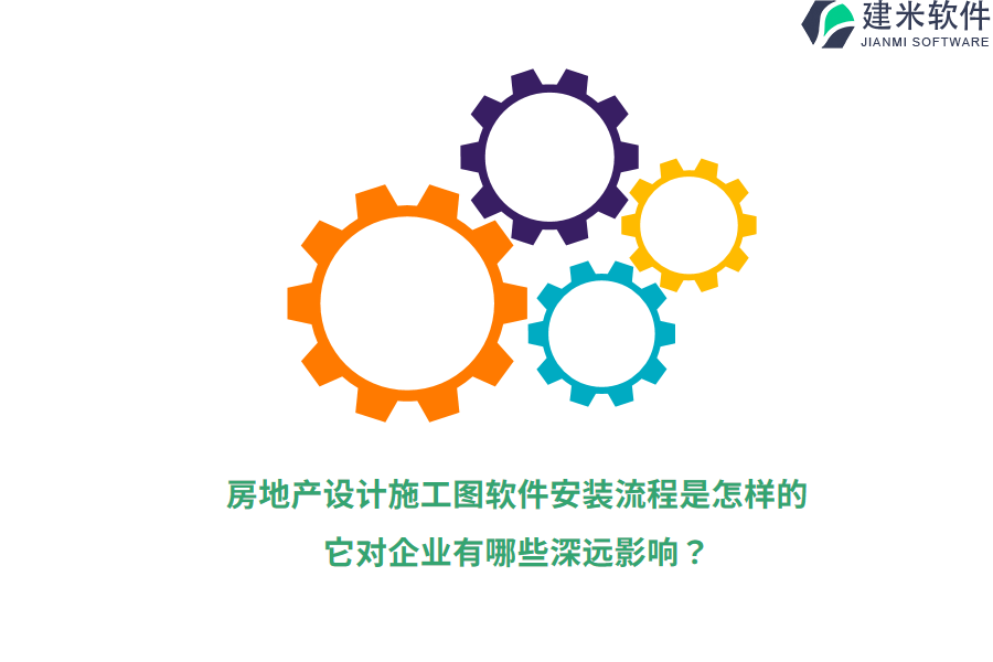 房地产设计施工图软件安装流程是怎样的？它对企业有哪些深远影响？
