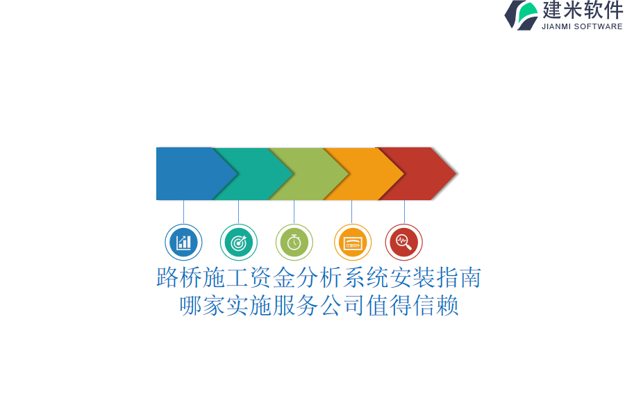 路桥施工资金分析系统安装指南，哪家实施服务公司值得信赖？