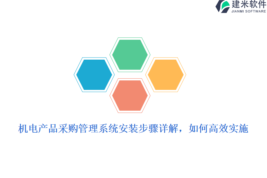 机电产品采购管理系统安装步骤详解,如何高效实施?