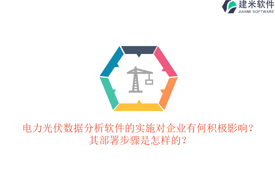 电力光伏数据分析软件的实施对企业有何积极影响?其部署步骤是怎样的?