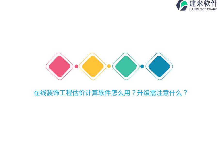 在线装饰工程估价计算软件怎么用？升级需注意什么？ 
