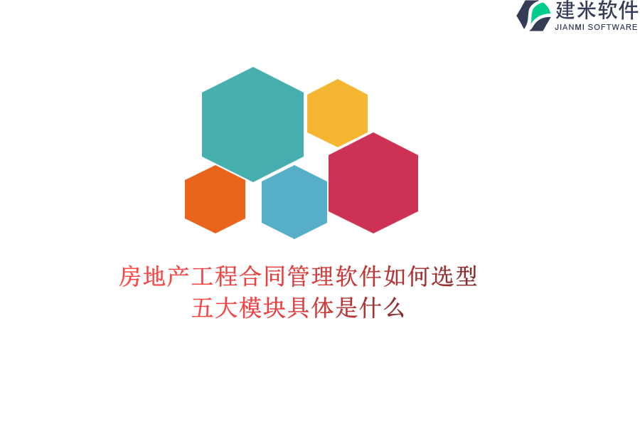 房地产工程合同管理软件如何选型？五大模块具体是什么？
