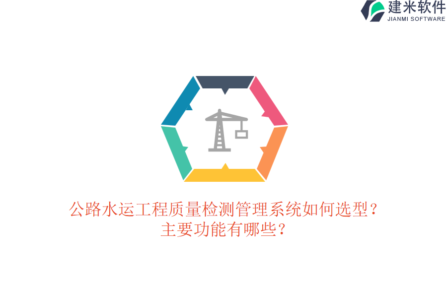 公路水运工程质量检测管理系统如何选型？主要功能有哪些？