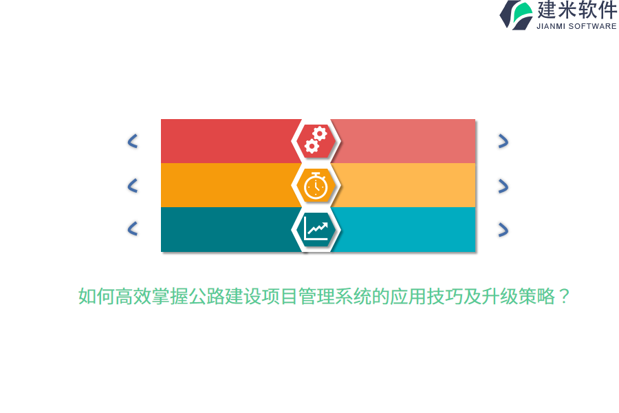 如何高效掌握公路建设项目管理系统的应用技巧及升级策略？