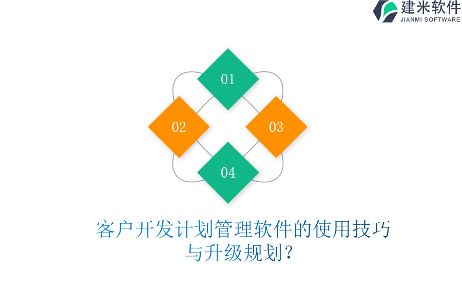 客户开发计划管理软件的使用技巧与升级规划？