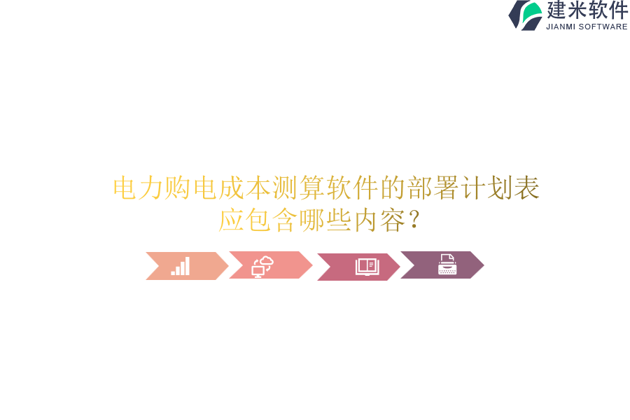 电力购电成本测算软件的部署计划表应包含哪些内容?