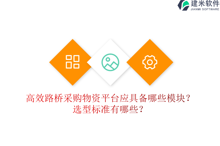 高效路桥采购物资平台应具备哪些模块？选型标准有哪些？