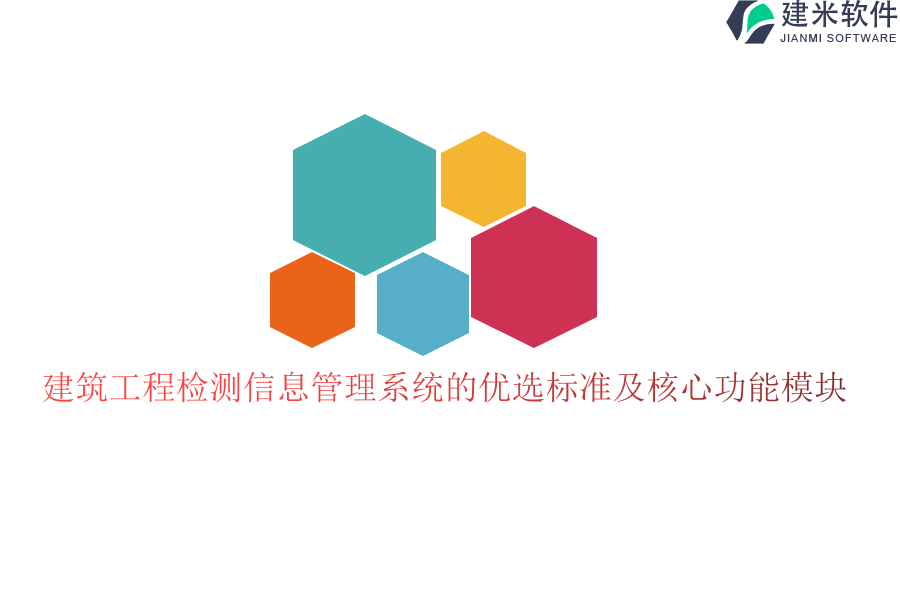 建筑工程检测信息管理系统的优选标准及核心功能模块