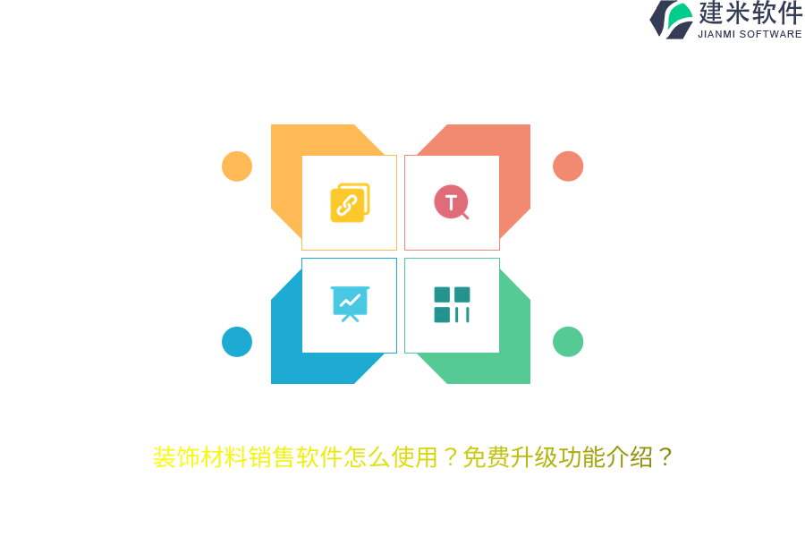 装饰材料销售软件怎么使用？免费升级功能介绍？