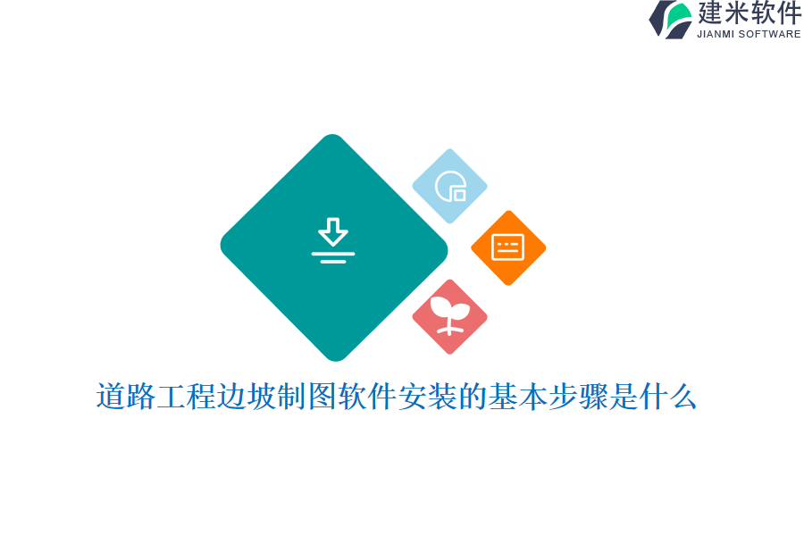道路工程边坡制图软件安装的基本步骤是什么?