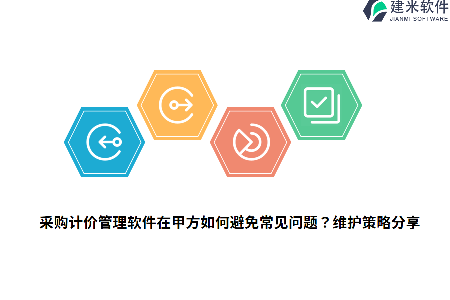采购计价管理软件在甲方如何避免常见问题？维护策略分享