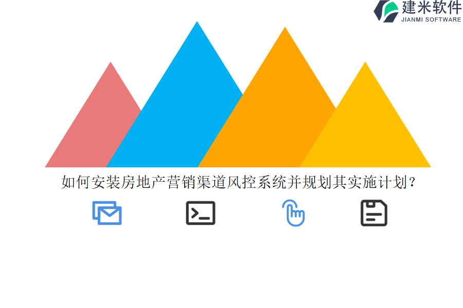 如何安装房地产营销渠道风控系统并规划其实施计划？