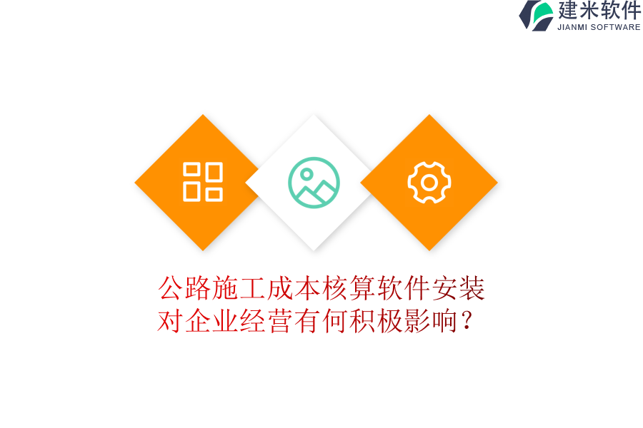 公路施工成本核算软件安装，对企业经营有何积极影响？