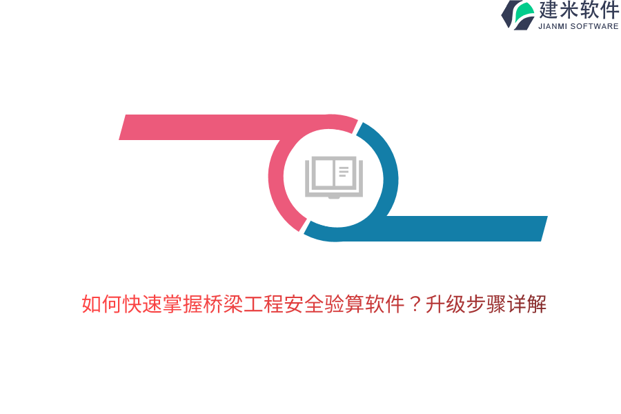 如何快速掌握桥梁工程安全验算软件？升级步骤详解