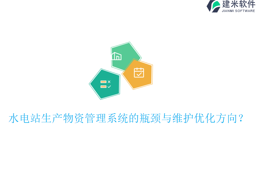 水电站生产物资管理系统的瓶颈与维护优化方向？