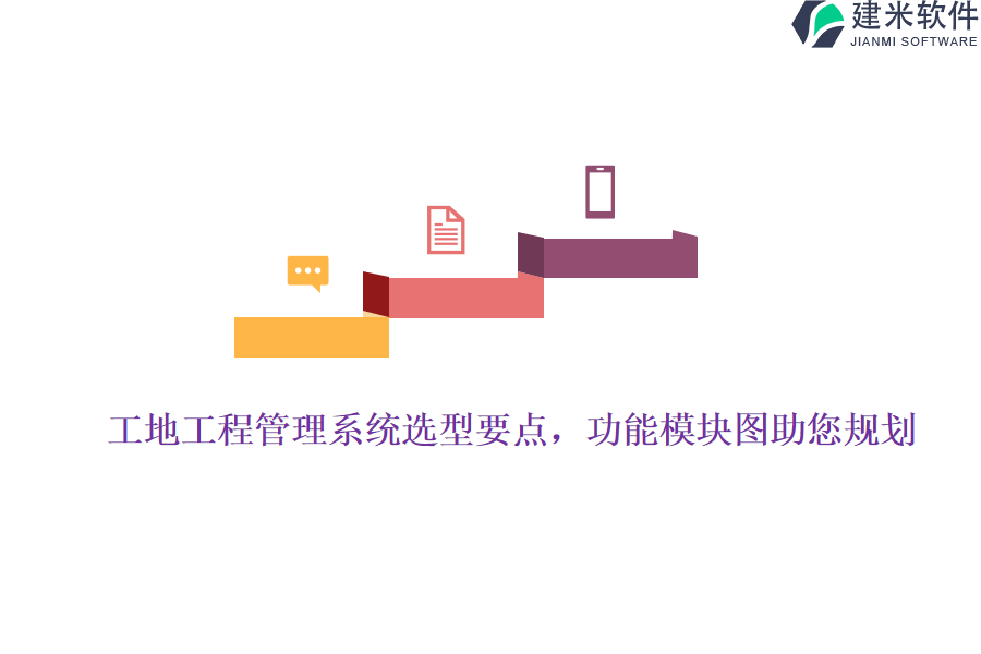 工地工程管理系统选型要点，功能模块图助您规划