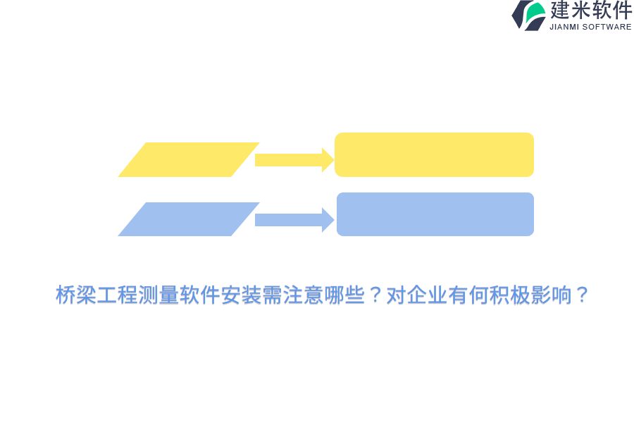 桥梁工程测量软件安装需注意哪些？对企业有何积极影响？
