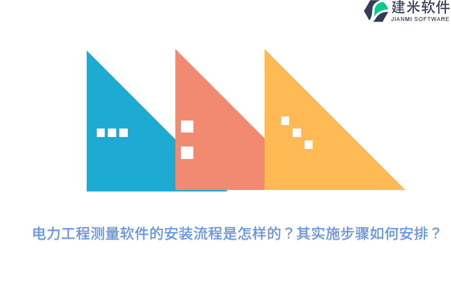 电力工程测量软件的安装流程是怎样的？其实施步骤如何安排？