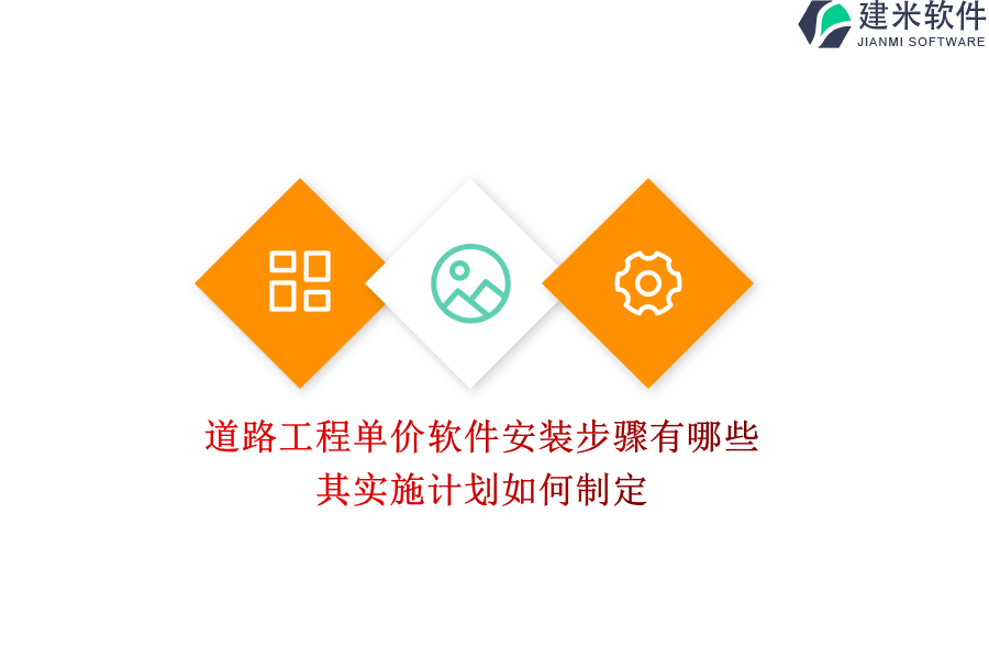 道路工程单价软件安装步骤有哪些？其实施计划如何制定？