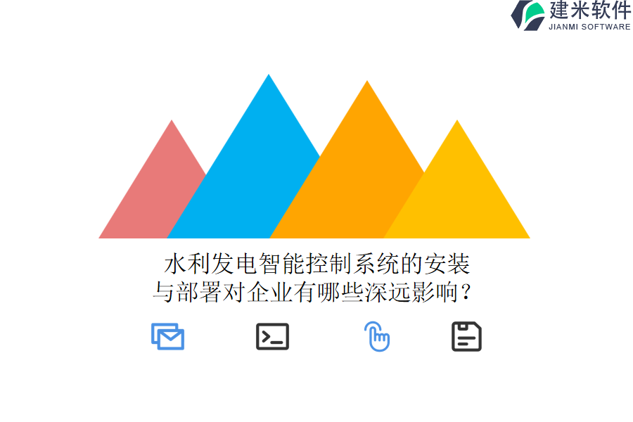 水利发电智能控制系统的安装与部署对企业有哪些深远影响？