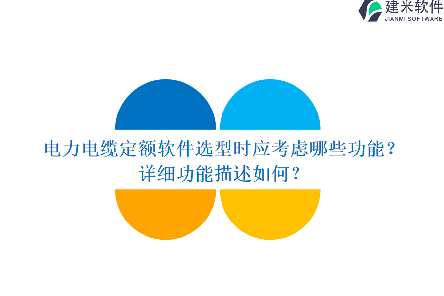 电力电缆定额软件选型时应考虑哪些功能？详细功能描述如何？