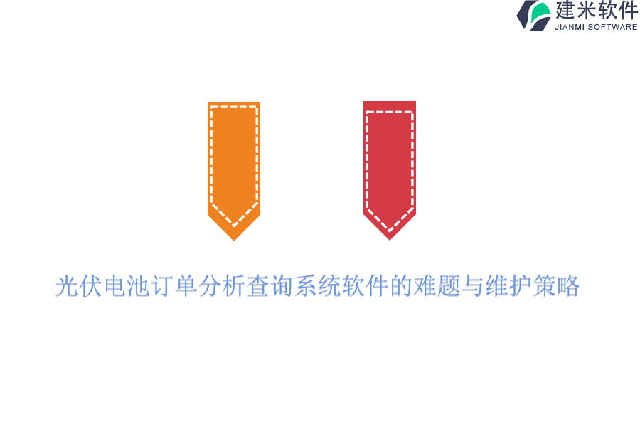光伏电池订单分析查询系统软件的难题与维护策略？