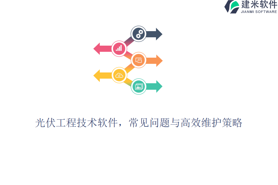 光伏工程技术软件，常见问题与高效维护策略？
