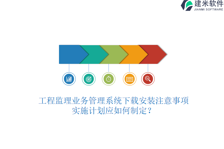 工程监理业务管理系统下载安装注意事项，实施计划应如何制定？