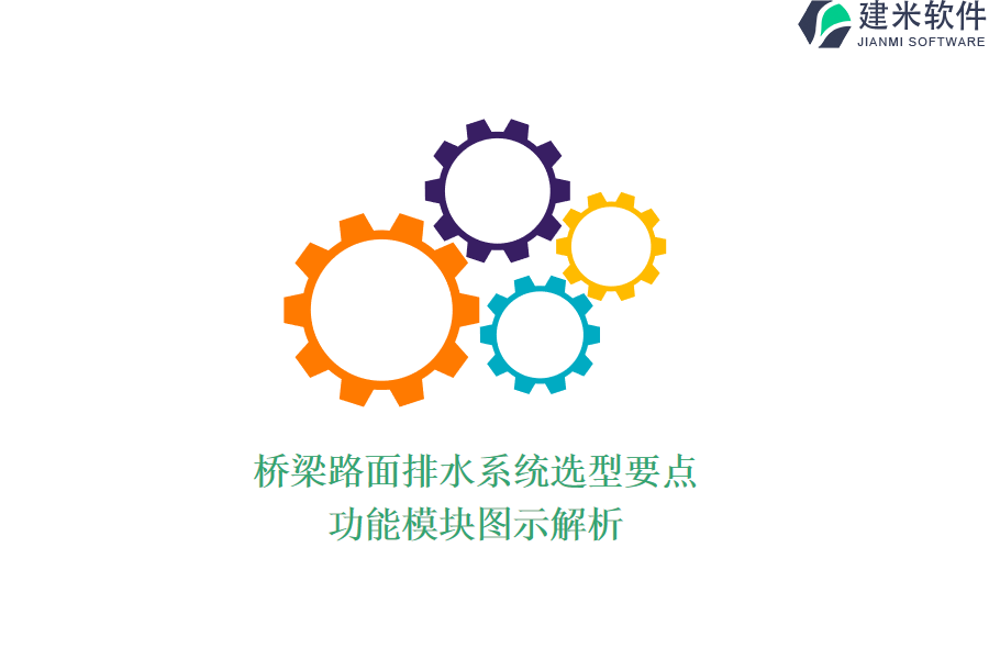 桥梁路面排水系统选型要点，功能模块图示解析
