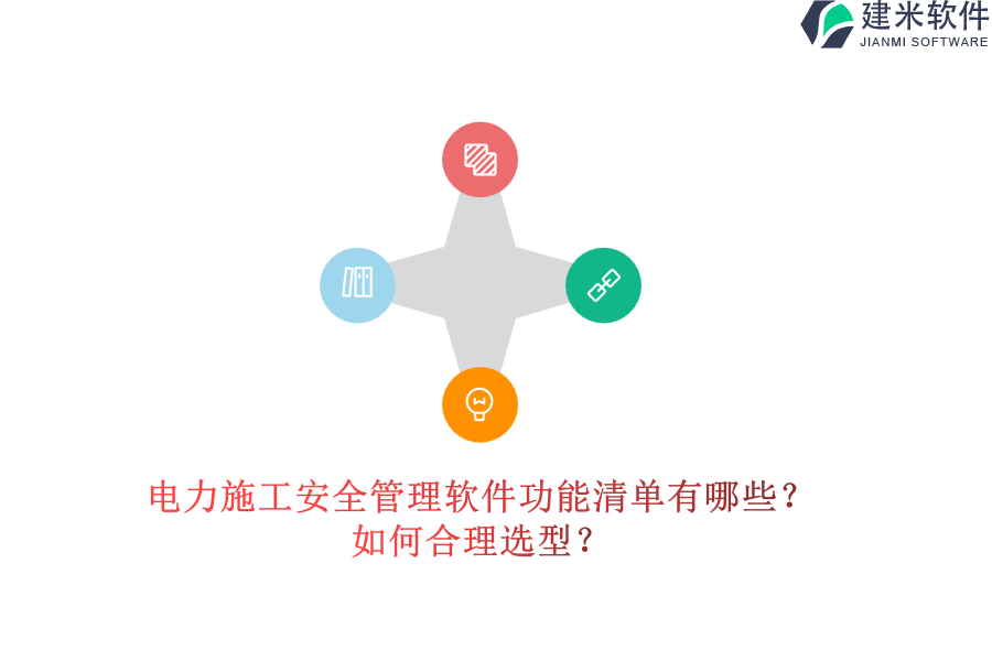 电力施工安全管理软件功能清单有哪些？如何合理选型？