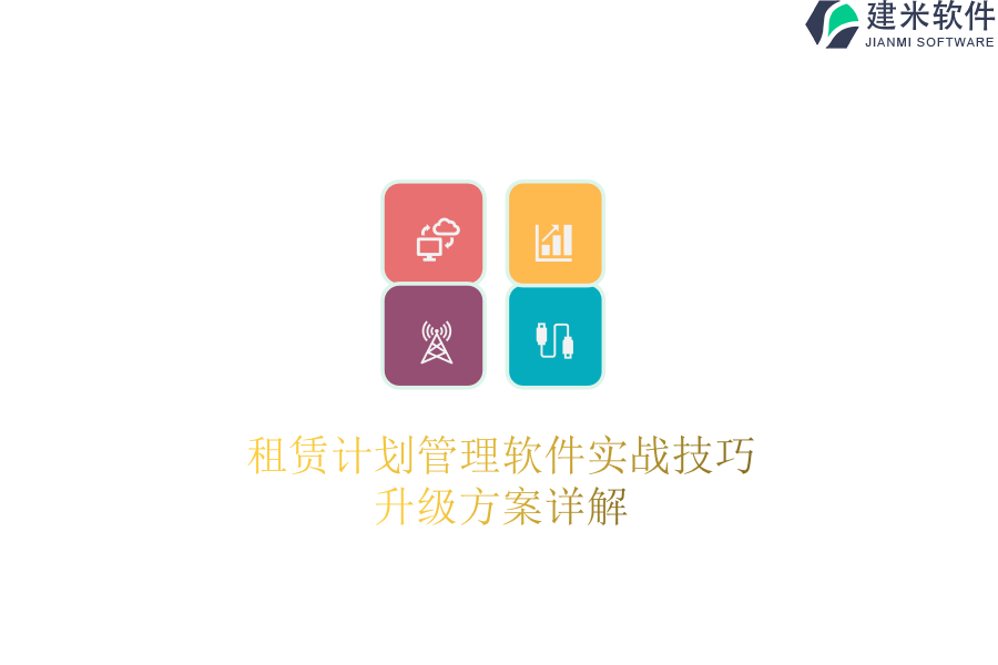租赁计划管理软件实战技巧：升级方案详解