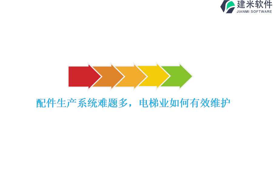 配件生产系统难题多，电梯业如何有效维护？