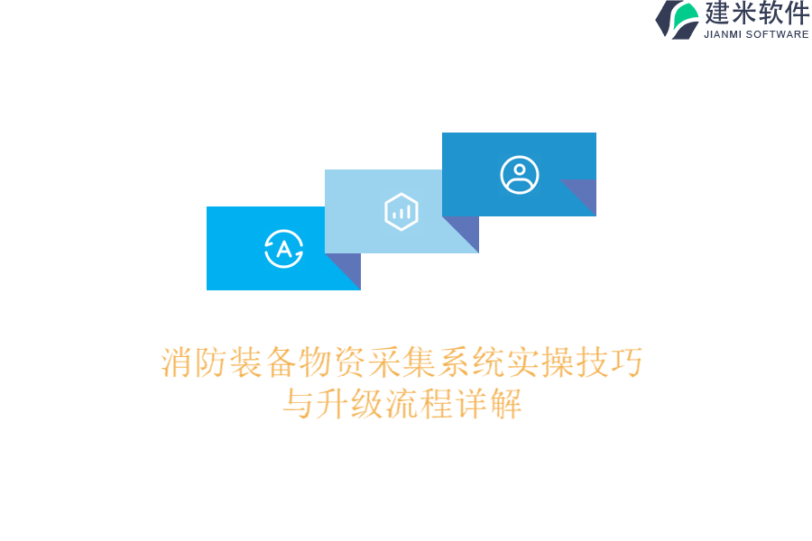 消防装备物资采集系统实操技巧与升级流程详解