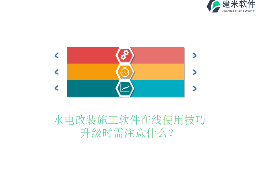 水电改装施工软件在线使用技巧，升级时需注意什么？