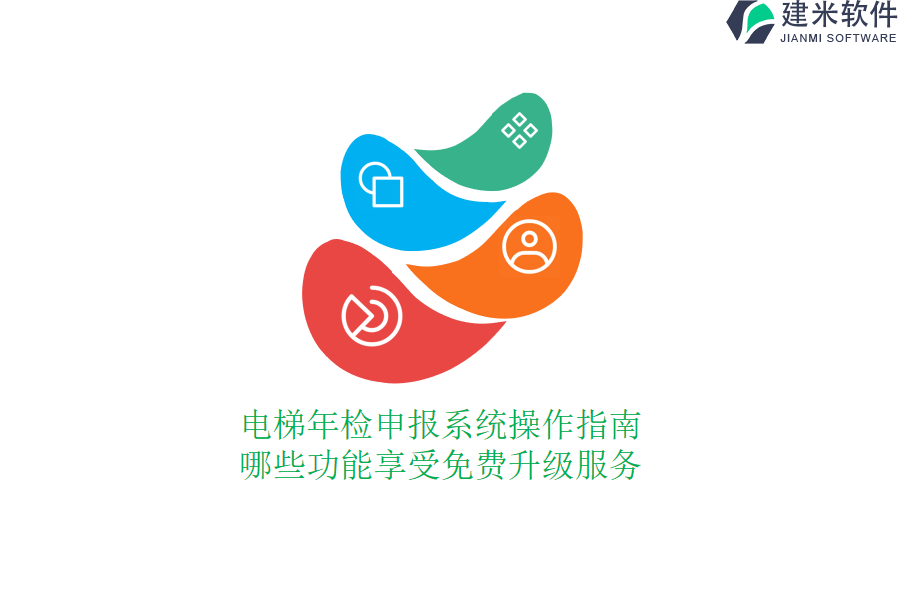 电梯年检申报系统操作指南：哪些功能享受免费升级服务？