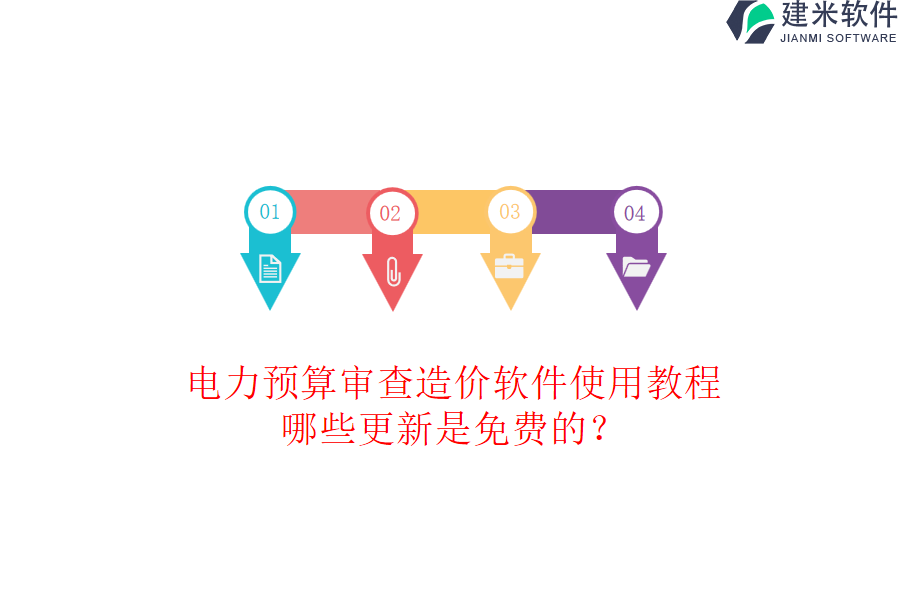 电力预算审查造价软件使用教程,哪些更新是免费的?