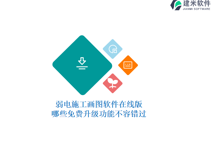 弱电施工画图软件在线版：哪些免费升级功能不容错过？