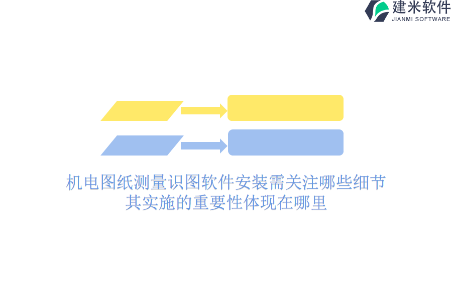 机电图纸测量识图软件安装需关注哪些细节？其实施的重要性体现在哪里？