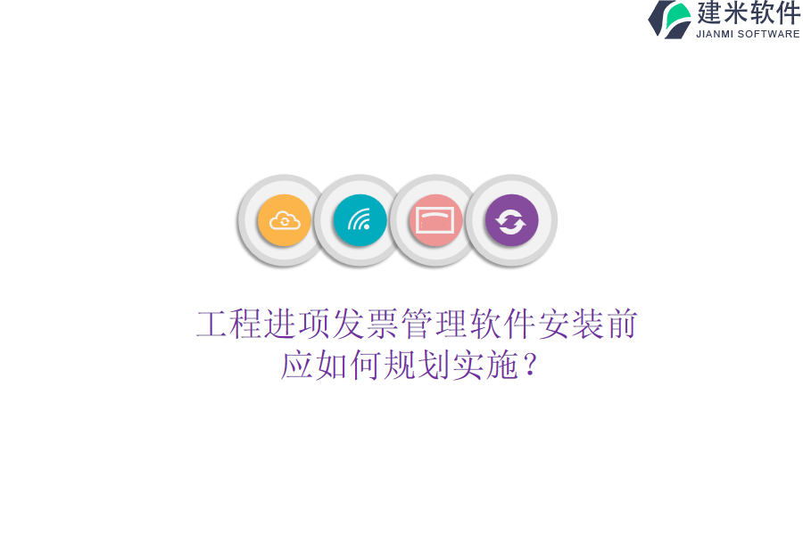 工程进项发票管理软件安装前，应如何规划实施？
