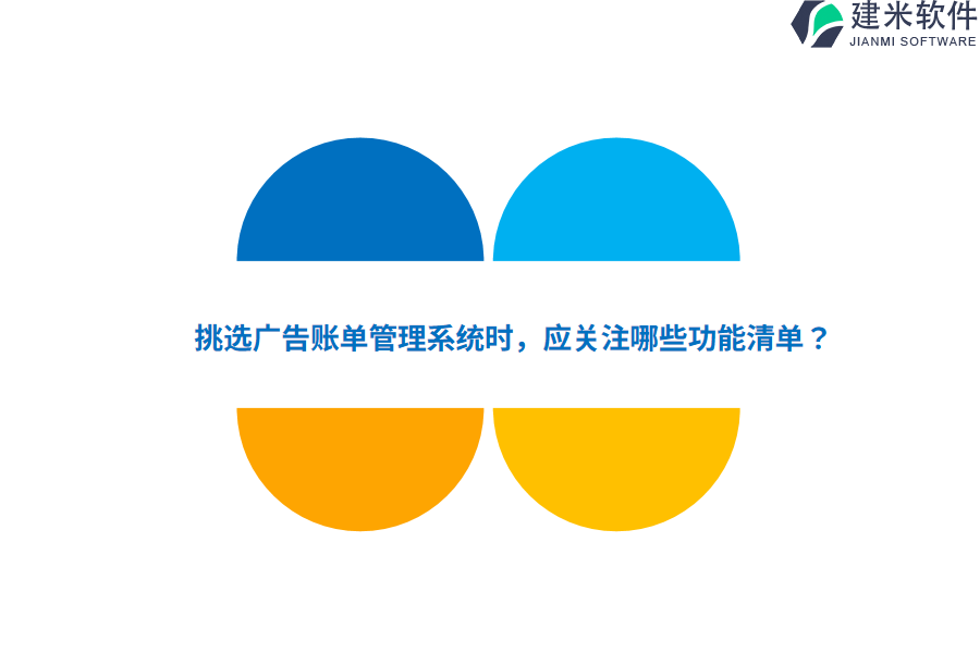 挑选广告账单管理系统时，应关注哪些功能清单？