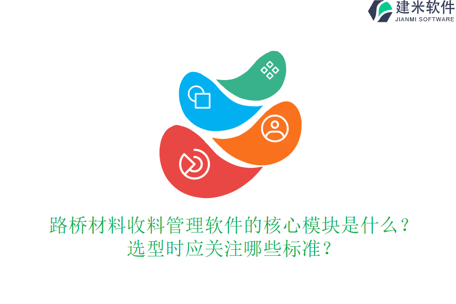 路桥材料收料管理软件的核心模块是什么?选型时应关注哪些标准?