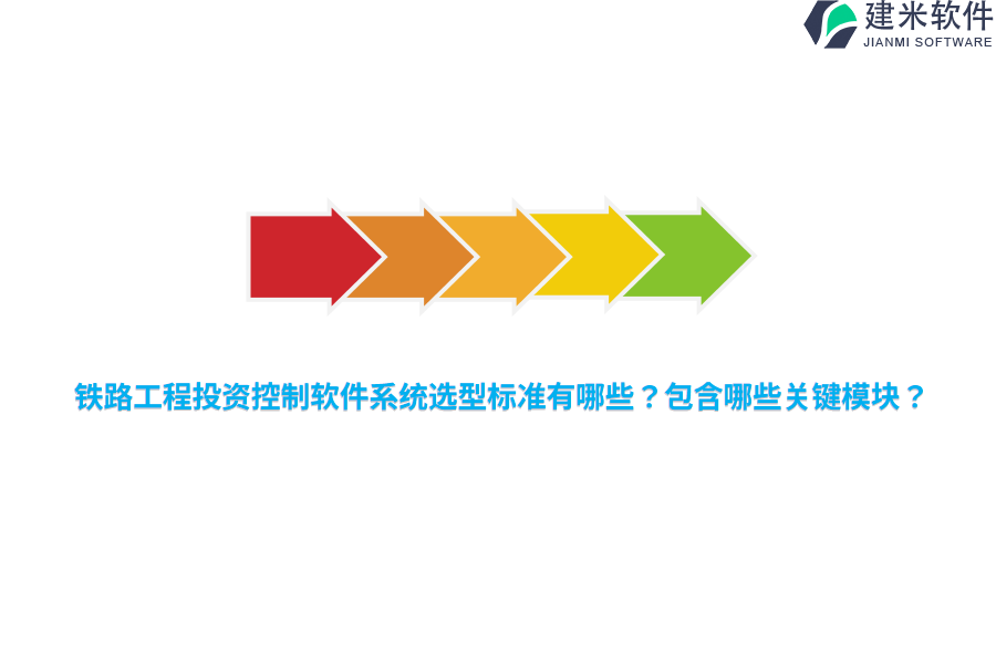 铁路工程投资控制软件系统选型标准有哪些？包含哪些关键模块？