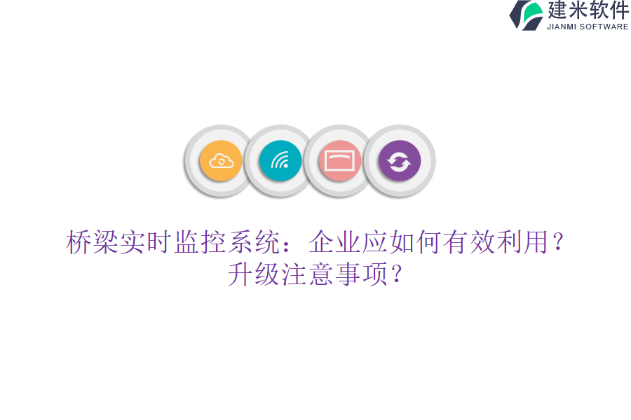 桥梁实时监控系统：企业应如何有效利用？升级注意事项？