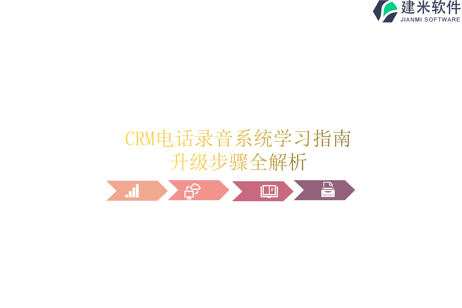 CRM电话录音系统学习指南，升级步骤全解析