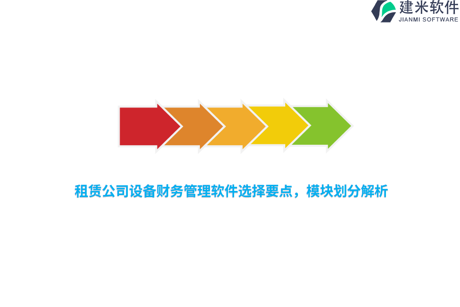 租赁公司设备财务管理软件选择要点，模块划分解析